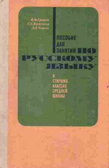 Книга Греков В.Ф. Пособие для занятий по русскому языку в старших классах средней школы, 13-17, Баград.рф